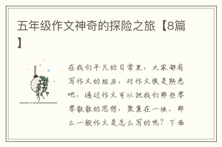 五年级作文神奇的探险之旅【8篇】
