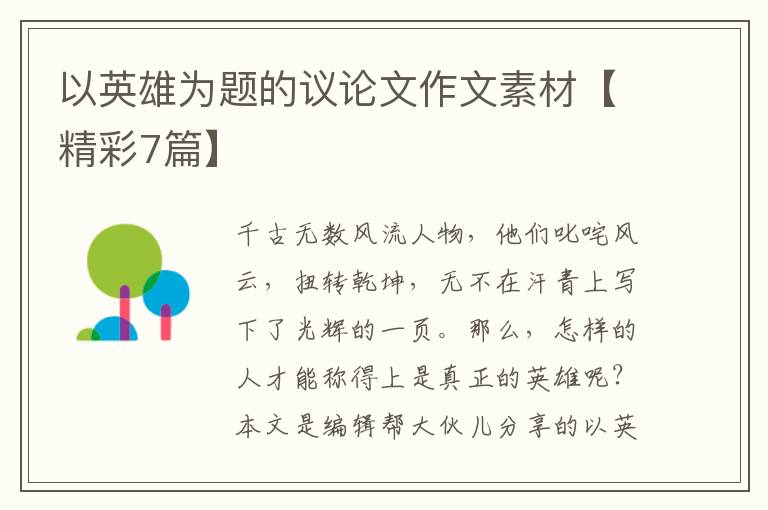 以英雄为题的议论文作文素材【精彩7篇】
