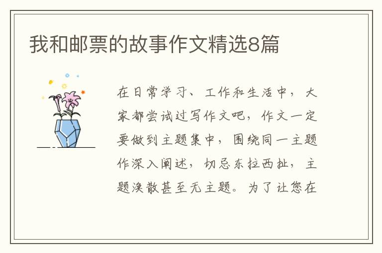 我和邮票的故事作文精选8篇