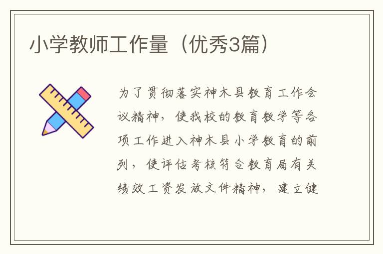 小学教师工作量(优秀3篇)