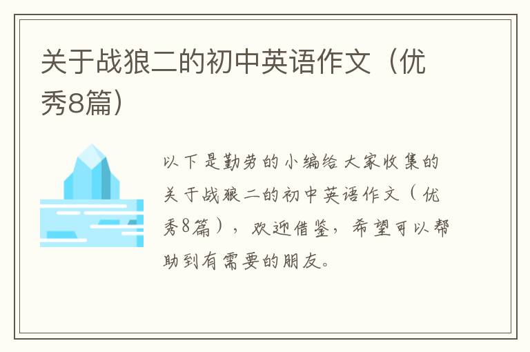 关于战狼二的初中英语作文（优秀8篇）