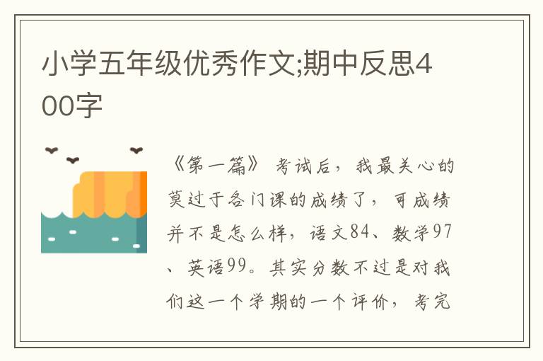 小学五年级优秀作文;期中反思400字