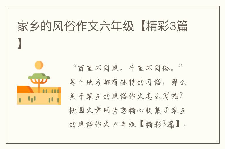 家乡的风俗作文六年级【精彩3篇】