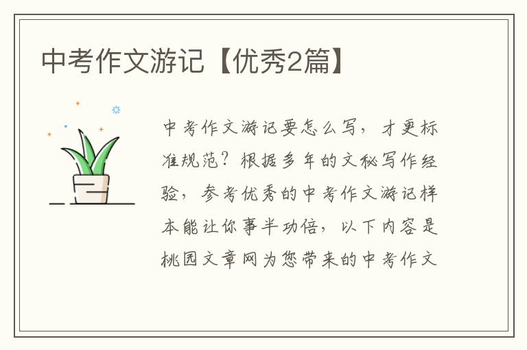 中考作文游记【优秀2篇】