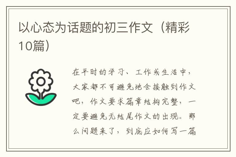 以心态为话题的初三作文(精彩10篇)