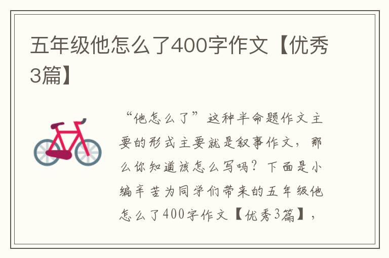 五年级他怎么了400字作文【优秀3篇】