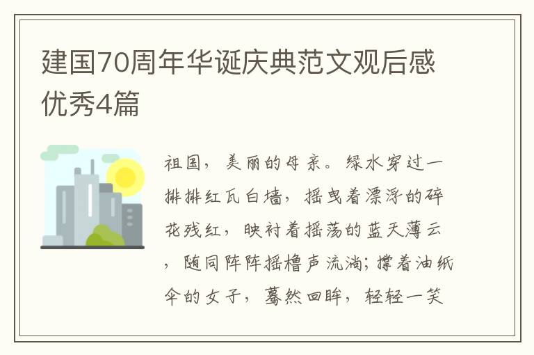 建国70周年华诞庆典范文观后感优秀4篇