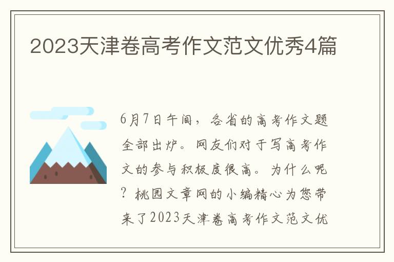 2023天津卷高考作文范文优秀4篇