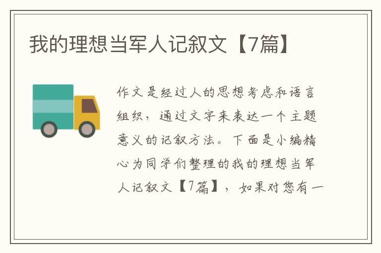 我的理想当军人记叙文【7篇】