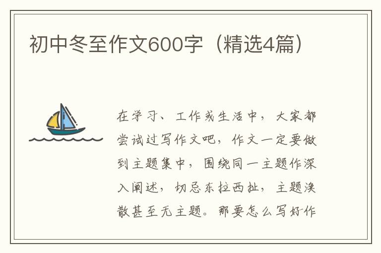 初中冬至作文600字(精选4篇)