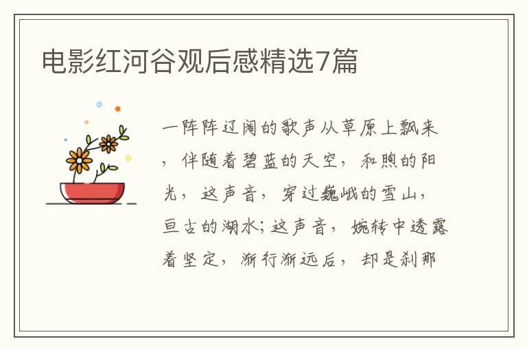 电影红河谷观后感精选7篇