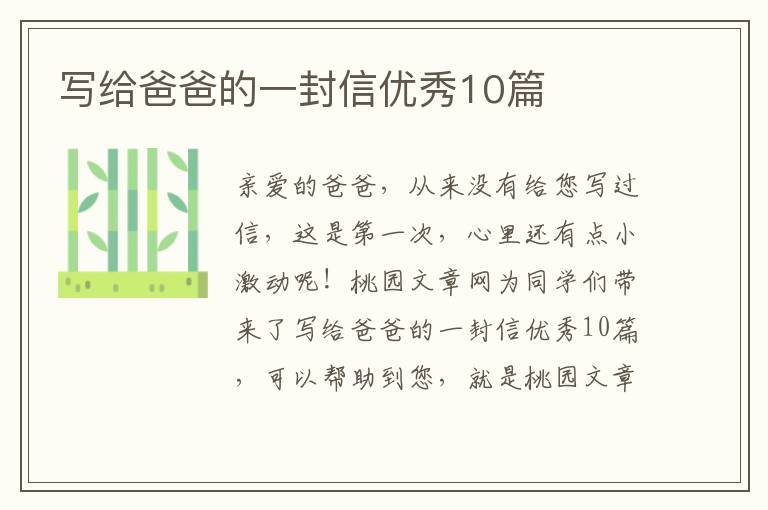写给爸爸的一封信优秀10篇