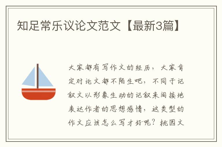 知足常乐议论文范文【最新3篇】