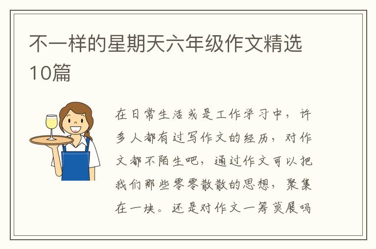 不一样的星期天六年级作文精选10篇