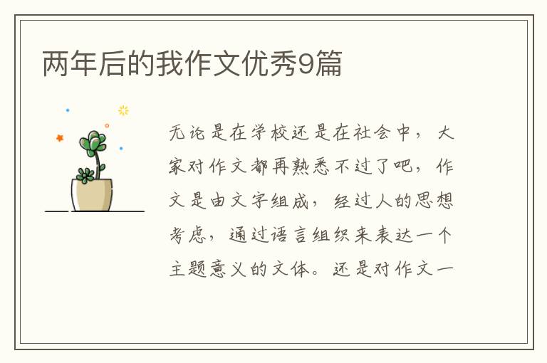 两年后的我作文优秀9篇
