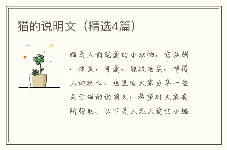 猫的说明文(精选4篇)