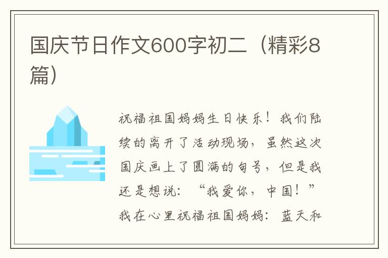国庆节日作文600字初二(精彩8篇)