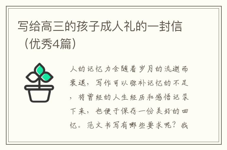 写给高三的孩子成人礼的一封信（优秀4篇）