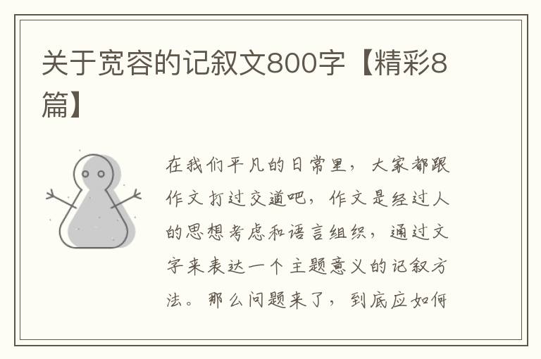 关于宽容的记叙文800字【精彩8篇】
