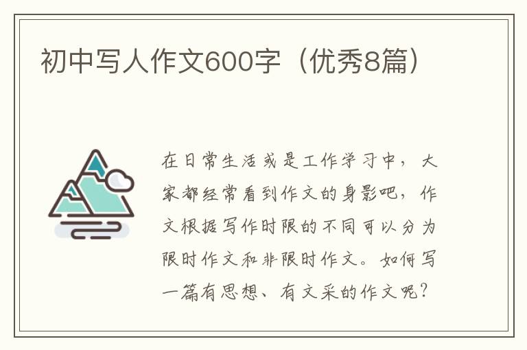 初中写人作文600字(优秀8篇)