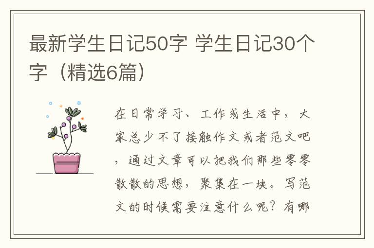 最新学生日记50字 学生日记30个字(