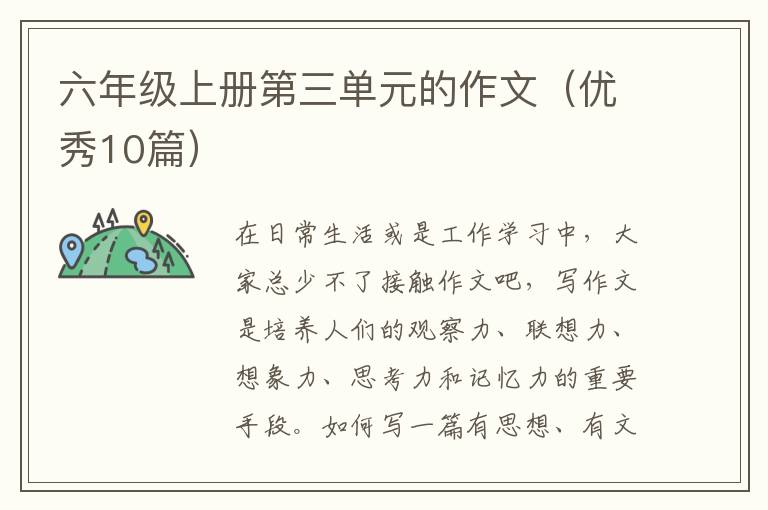 六年级上册第三单元的作文(优秀10篇
