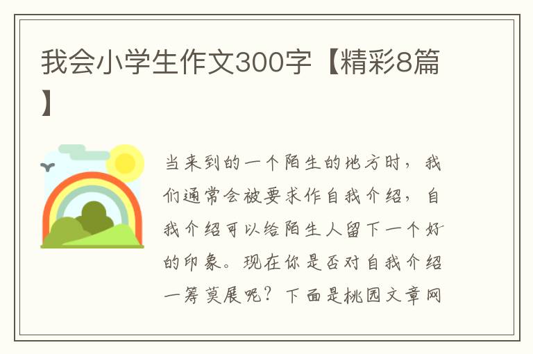 我会小学生作文300字【精彩8篇】