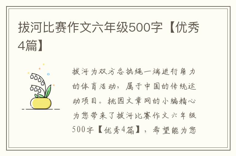 拔河比赛作文六年级500字【优秀4篇