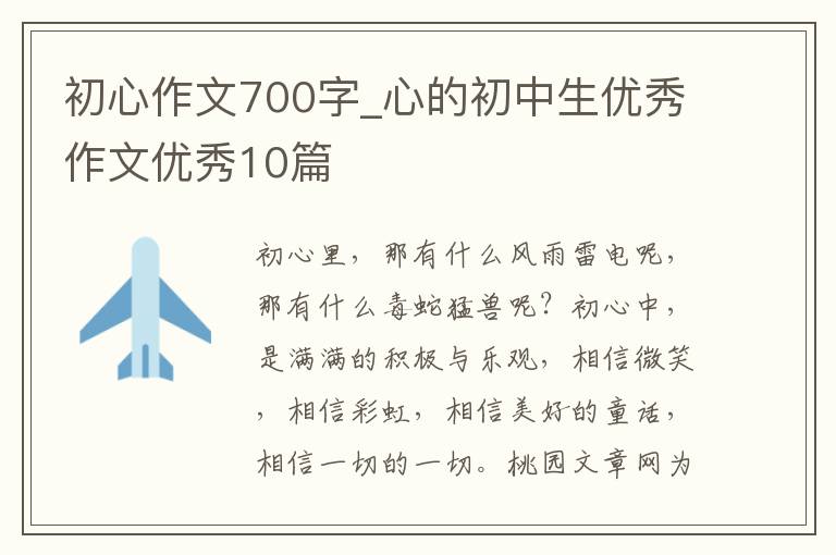 初心作文700字_心的初中生优秀作文