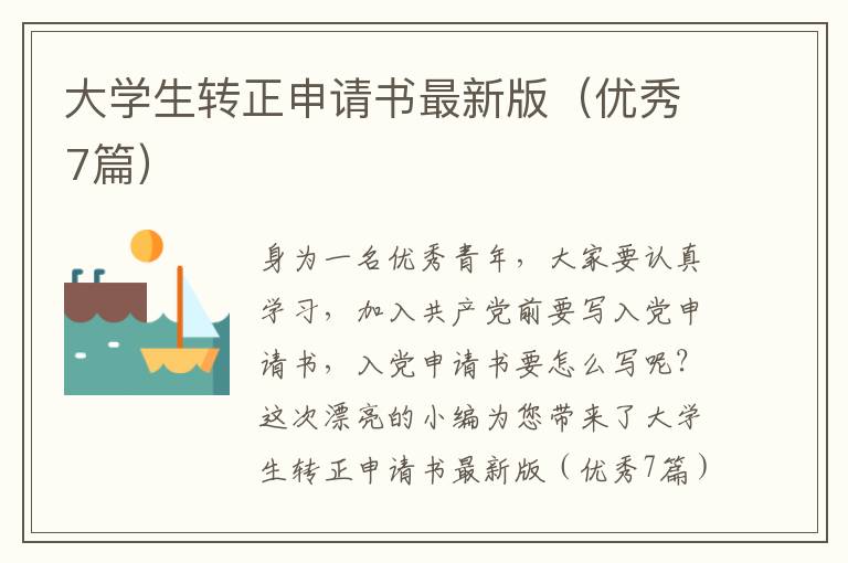 大学生转正申请书最新版(优秀7篇)