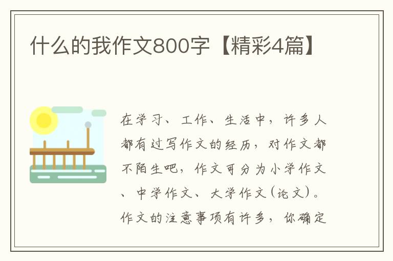 什么的我作文800字【精彩4篇】