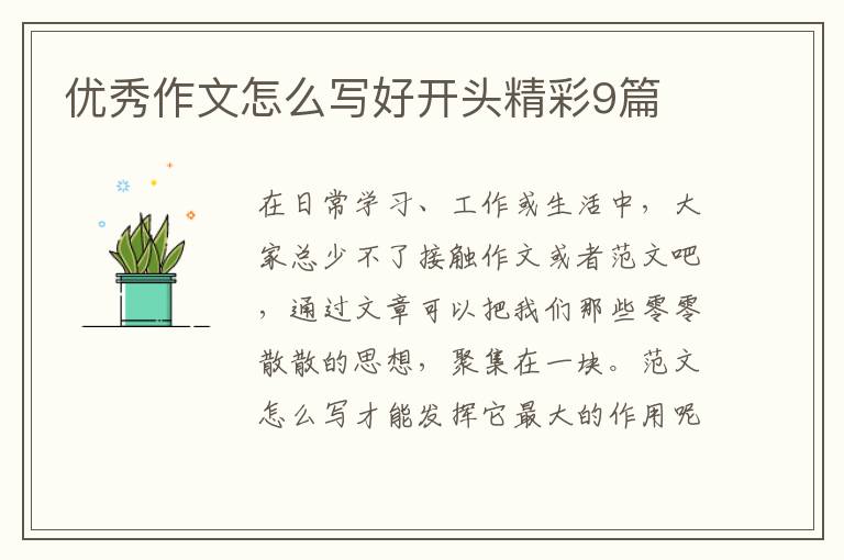 优秀作文怎么写好开头精彩9篇