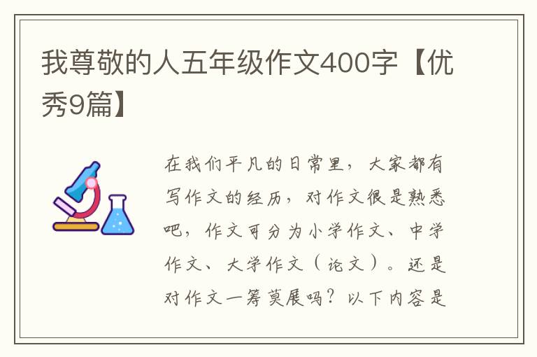我尊敬的人五年级作文400字【优秀9
