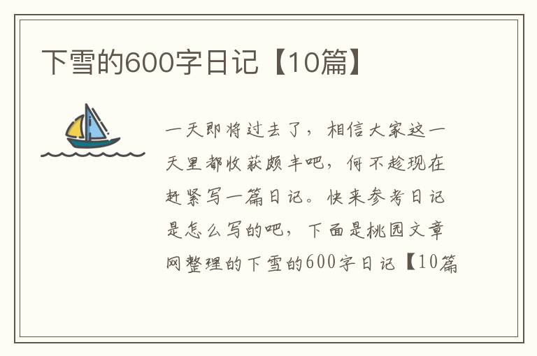 下雪的600字日记【10篇】