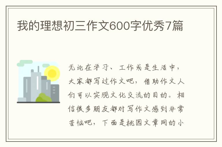 我的理想初三作文600字优秀7篇