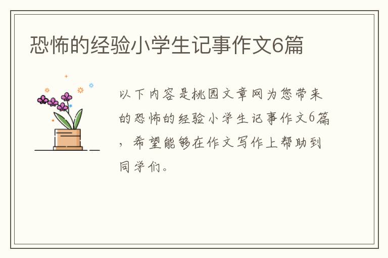 恐怖的经验小学生记事作文6篇