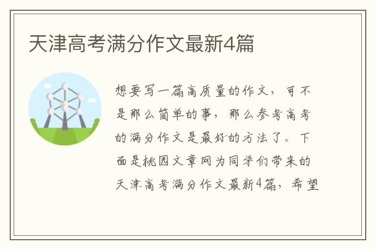 天津高考满分作文最新4篇