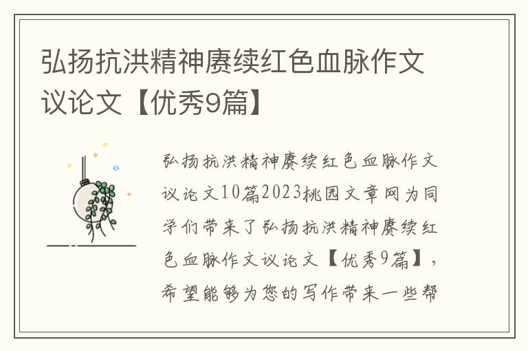 弘扬抗洪精神赓续红色血脉作文议论文【优秀9篇】