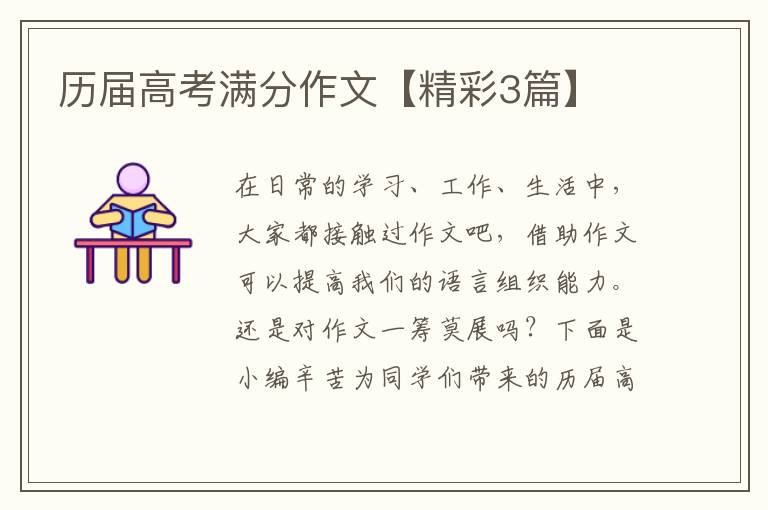 历届高考满分作文【精彩3篇】