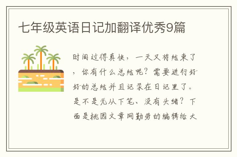 七年级英语日记加翻译优秀9篇