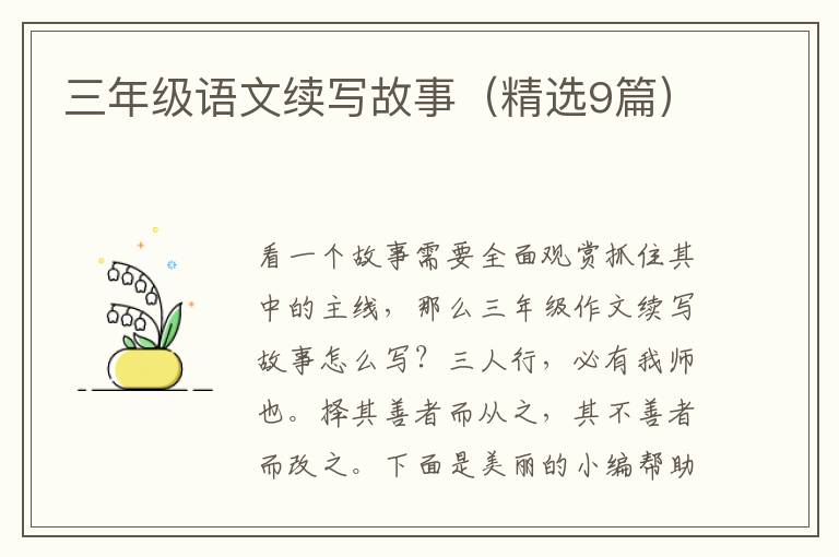 三年级语文续写故事（精选9篇）