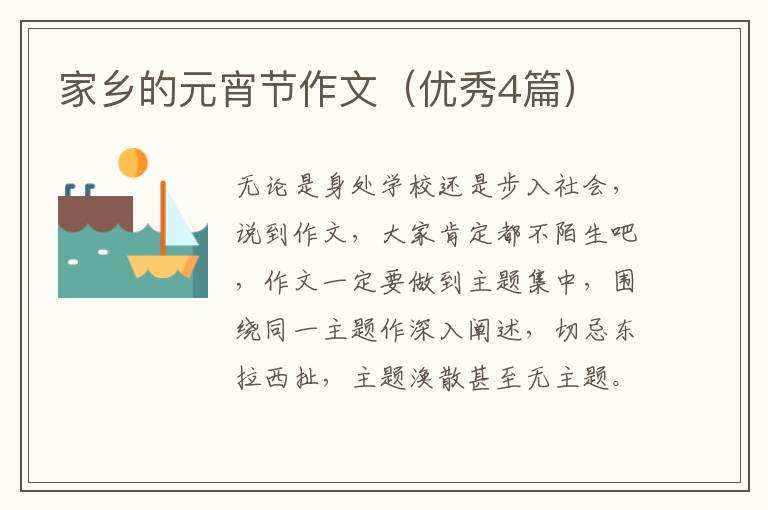 家乡的元宵节作文（优秀4篇）