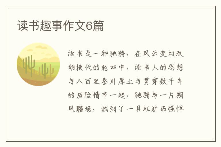 读书趣事作文6篇