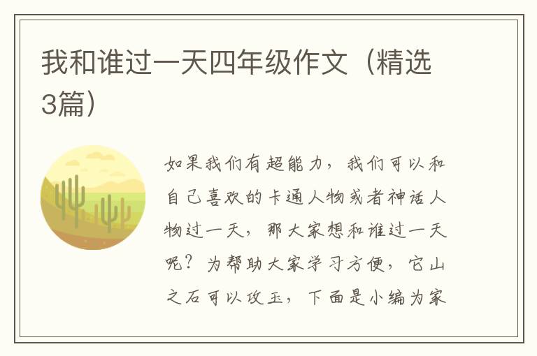 我和谁过一天四年级作文（精选3篇）
