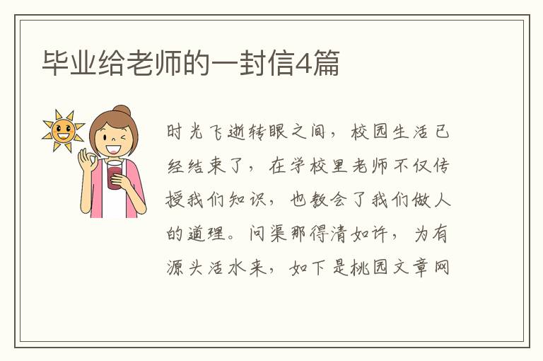 毕业给老师的一封信4篇