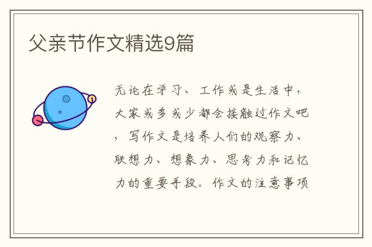 父亲节作文精选9篇