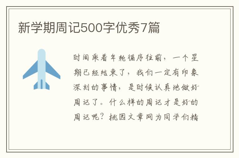 新学期周记500字优秀7篇