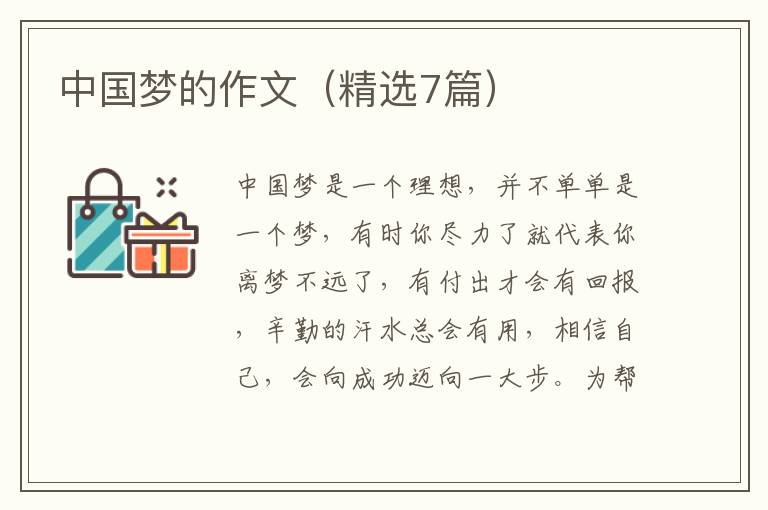 中国梦的作文（精选7篇）