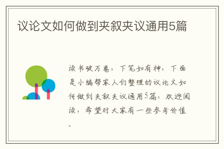 议论文如何做到夹叙夹议通用5篇