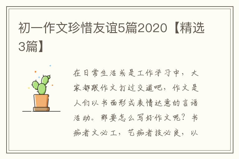 初一作文珍惜友谊5篇2020【精选3篇